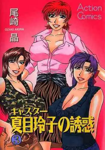 [Ozaki Akira] Caster Natsume Reiko no Yuuwaku Vol. 3 Ch.1-4 [English]