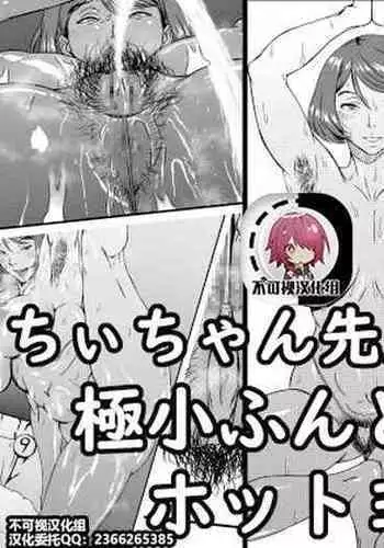 [Kingyo no Suisou] Chi-chan Sensei no Kyokushou Fundoshi Hot Yoga Kengaku-kai [Chinese] [不可视汉化]