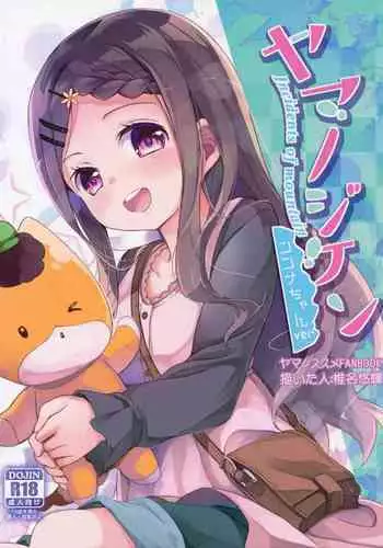 (SC2016 Winter) [Kaname (Siina Yuuki)] Yama no Jiken (Yama no Susume) [English] [obsoletezero]