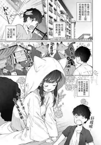 [Mutou Mato] Yowai 200 Chai Okitsune-chan to Oshidori Fuufu Seikatsu. | 和200岁小狐娘的鸳鸯夫妻生活。 (Towako Oboro Emaki Hachi) [Chinese] [山猫亭个人汉化]