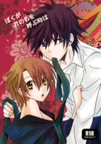 [St@nd easy! (Hanaichi)] Boku ga Kimi no Na o Yobu Toki wa (Shinrei Tantei Yakumo) [Digital]