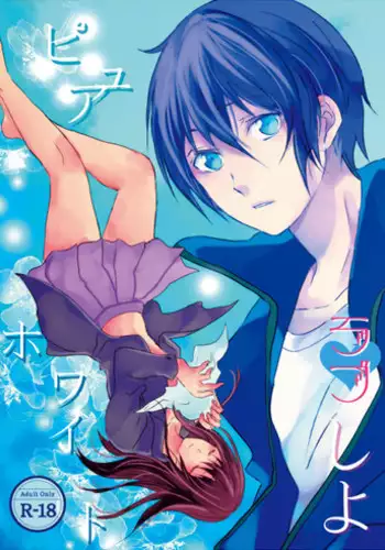 [Pyuahowaito to issh?bin (y?jo aika,ki Y? Riku) ] pyuahowaitorabu shiyo( noragami)sample
