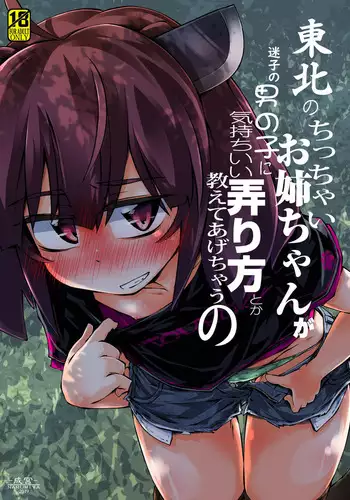 [Narumiya (Narumiya)] Tohoku no Chicchai Onee-chan ga Maigo no Otokonoko ni Kimochi Ii Ijirikata toka Oshiete Agechau no | The small Touhoku onee-chan teaches a lost kid about things that feel good (VOICEROID) [English] [Tabunne Scans] [Digital]