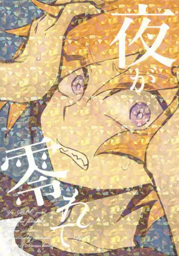 (Sennen Battle Phase 17) [Hate sate (Ga wa)] Yoru ga koborete (Yu-Gi-Oh! Zexal)