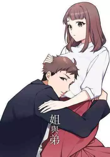 Ane to Otouto | 姐與弟