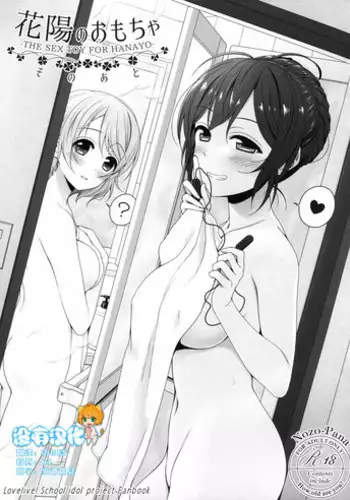 (Bokura no Love Live! 11) [39xream (Mikuta)] Hanayo no Omocha Sono Ato (Love Live!) [Chinese] [沒有漢化]