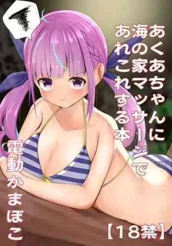 [Dendou Kamaboko Koubou] Aqua-chan ni Umi no Ie Massage de Arekore Suru Hon (Minato Aqua) [Digital]