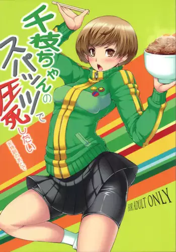(SC57) [Magic Fortune Hachioujiten (SAKULA)] Chie-chan no Spats de Asshi Shitai Tokkun no Atode (Persona 4)