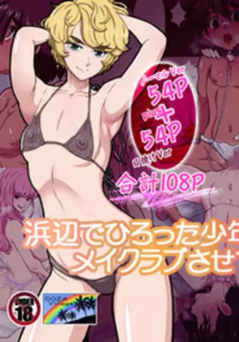 [DOZA Village (Dozamura)] Hamabe de Hirotta Shounen to Shoujo o Make Love Sasete Mita [Digital]