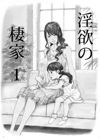 [YAKIYAMA LINE (Kahlua Suzuki)] Inyoku no Sumika 1 [Chinese] [Digital]