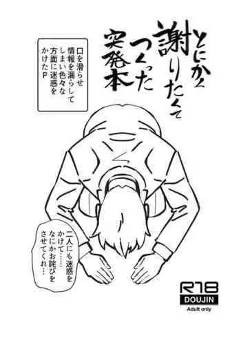 [Pettan Doujou (PettanP)] Tonikaku Ayamaritakute Tsukutta Toppatsu Bon (THE IDOLM@STER CINDERELLA GIRLS) [Digital]