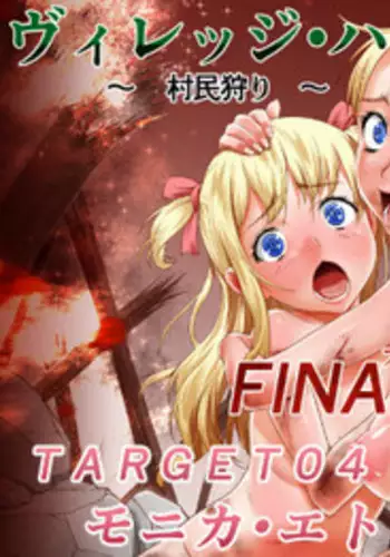[Team "Dai 7 Youhei Shidan" (Taichou-san)] Village Hunter - Sonmingari ~Final Attack (Part 1) - Target 04 - Monica Etoile~