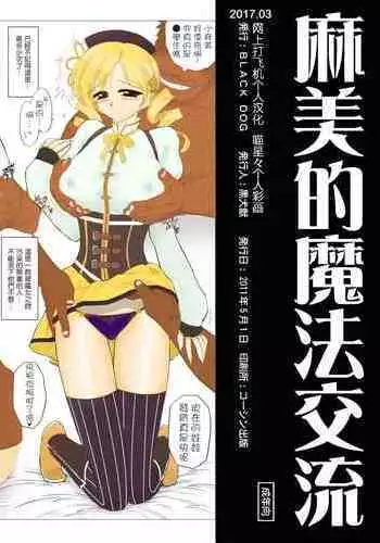 (COMIC1☆5) [BLACK DOG (Kuroinu Juu)] mami no Magical Communication | 麻美的魔法交流 (Puella Magi Madoka Magica) [Chinese] [网上打飞机个人汉化] [Colorized]