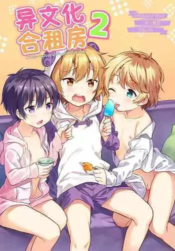 [Commamion (Numa)] Ibunka Room Sharing 2 - Cross-Cultural Room Sharing 2 | 异文化合租房2 [Chinese] [Decensored] [Digital]