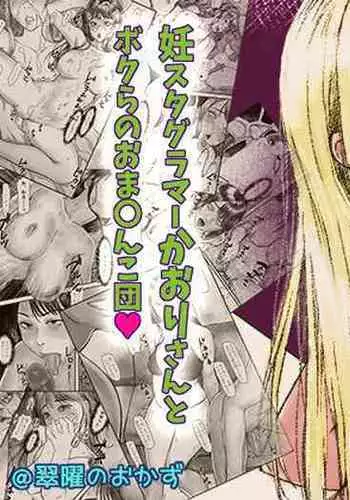 [Suishoku Sendan] N-Instagramer Kaori-san to Bokura no Omanko-dan