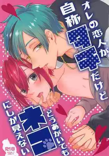 Ore no Koibito ga Jishou-tachi dakedo Dou Agaite mo Neko ni Shika Mienai