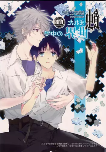 (C84) [Tetsu-Sabi (Huduki Roa)] Mushibamareta Sekai no Naka de (Neon Genesis Evangelion)