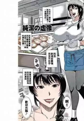 [Sunagawa Tara] Junketsu no Kyozou (Wakazuma Arijigoku) [Chinese] amateur coloring version