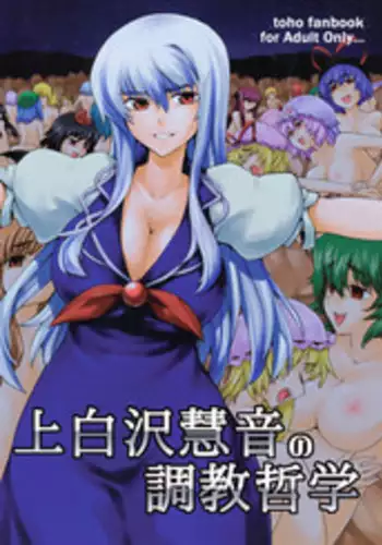 (C78) [Yuki Kagerou (KANZUME)] Kamishirasawa Keine no Choukyou Tetsugaku (Touhou Project)