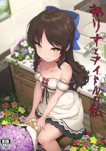 (C94) [Kirintei (Kirin Kakeru, Kouri)] Arisu to Idol no Watashi (THE IDOLM@STER CINDERELLA GIRLS)