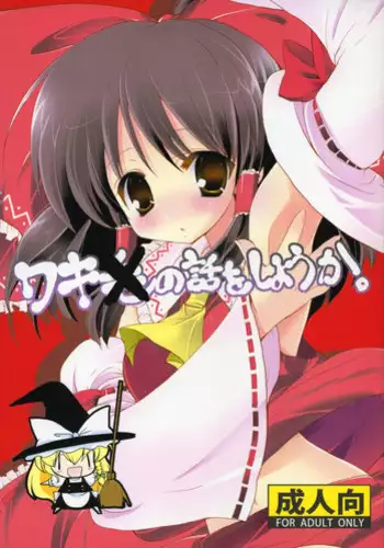 (Reitaisai 6) [Courmet-Nyankichi (Nekoyashiki Nekomaru)] Waki no Hanashi wo Shiyou ka (Touhou Project) [English]