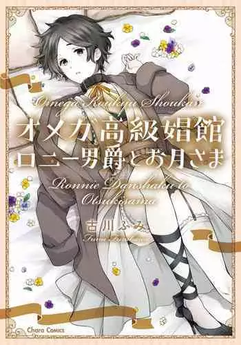 [Furukawa Fumi] Omega Koukyu Shoukan Ronnie Danshaku no Otsuki-sama | OMEGA高级娼馆 罗尼男爵与白月光 Ch. 1-2 [Chinese] [冒险者公会] [Digital]