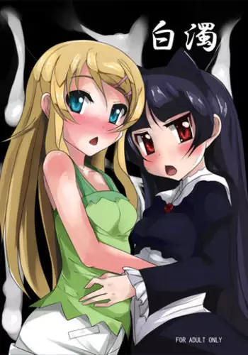 [Otajai (Yukimaro Yukky)] Hakudaku (Ore no Imouto ga Konna ni Kawaii Wake ga Nai) [Digital]