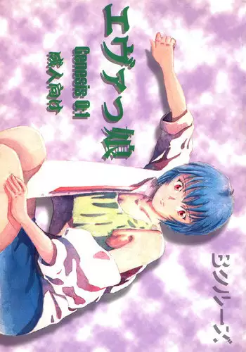 [B-CREWS (Karen Kyuu, Shidou Mayuru)] Evakko Genesis 0:1 (Neon Genesis Evangelion)