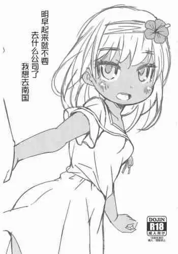 (C99) [FANCY CUBE (Chino Fumiyu)] Ashita Asa Okitara Kaisha nante Ikanai de Minami no Kuni ni Ikitai [Chinese]