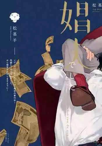 [Matsumoto Yoh] Akogareta Hito wa 42-sai no Shoufu Deshita | 憧憬之人是42歲的男妓0-1 [Chinese] [拾荒者汉化组] [Digital]