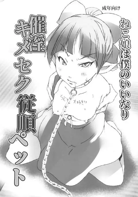 Neko Musume wa Boku no Iinari Saiin Kimeseku Juujun Pet