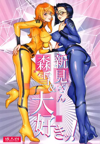 (C94) [Human High-Light Film (Shiosaba)] Mori Yuki & Niimi-san Daisuki! (Space Battleship Yamato 2199)
