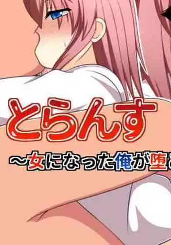 [Mochimochi Dou] Trans ~Onna ni Natta Ore ga Shinyuu ni Otosareru made~