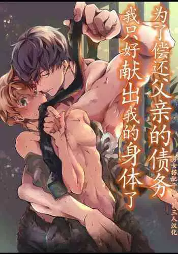 [OL (Ichii Akira)] Chichi ga Nokoshita Shakkin no Tameni Karada o Sashidasu Koto ni Narimashita. | 为了偿还父亲的债务我只好献出我的身体了 [Chinese] [男女搭配干活不累三人汉化] [Digital]