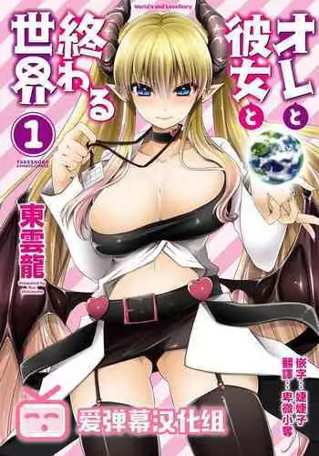 [Shinonome Ryu] Ore to Kanojo to Owaru Sekai - World's end LoveStory 1-5 [Chinese] [爱弹幕汉化组] [Digital]