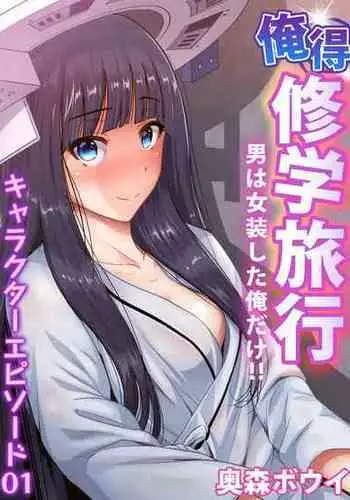 [Okumori Boy] Oretoku Shuugakuryokou ~Otoko wa Jyosou shita Ore dake!! Chracter Episode 01-08