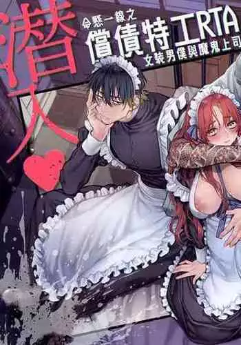 [Yolki Palki (Rororogi Mogera)] Sennyuu! Gakeppuchi Spy no Shakkinhensai RTA ~Josou Maid to Oni Joushi~ | 潜入！命悬一线之偿债特工RTA~女装男仆与魔鬼上司~ [Chinese][霧吹弥生汉化]