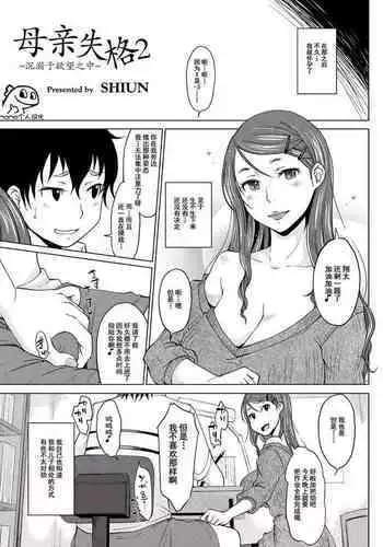 [SHIUN] Hahaoya Shikkaku 2 ~Yokubou ni Oborete~ | 母亲失格2 ~沉溺于欲望之中~ (COMIC Anthology QooPA Vol. 03) [Chinese] [momo个人汉化] [Digital]
