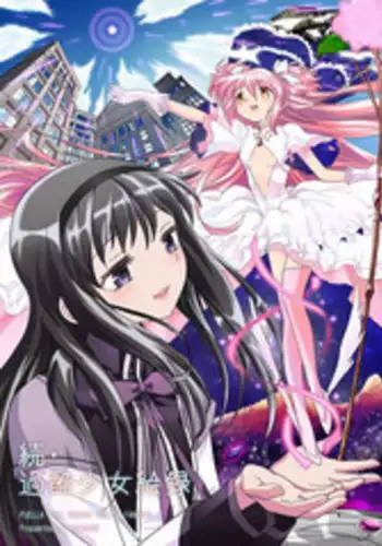 (C84) [Nedaore (Ayane)] Zoku Kakoku Shoujo e-roku (Puella Magi Madoka Magica) [Chinese] [吼姆喵个人汉化] [Incomplete]