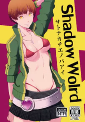 (COMIC1☆9) [Poppenheim (Kamisyakujii Yubeshi)] Shadow World - Satonaka Chie no Baai (Persona 4) [Chinese] [黑条汉化]